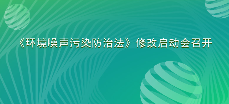 《环境噪声污染防治法》修改启动会召开.jpg