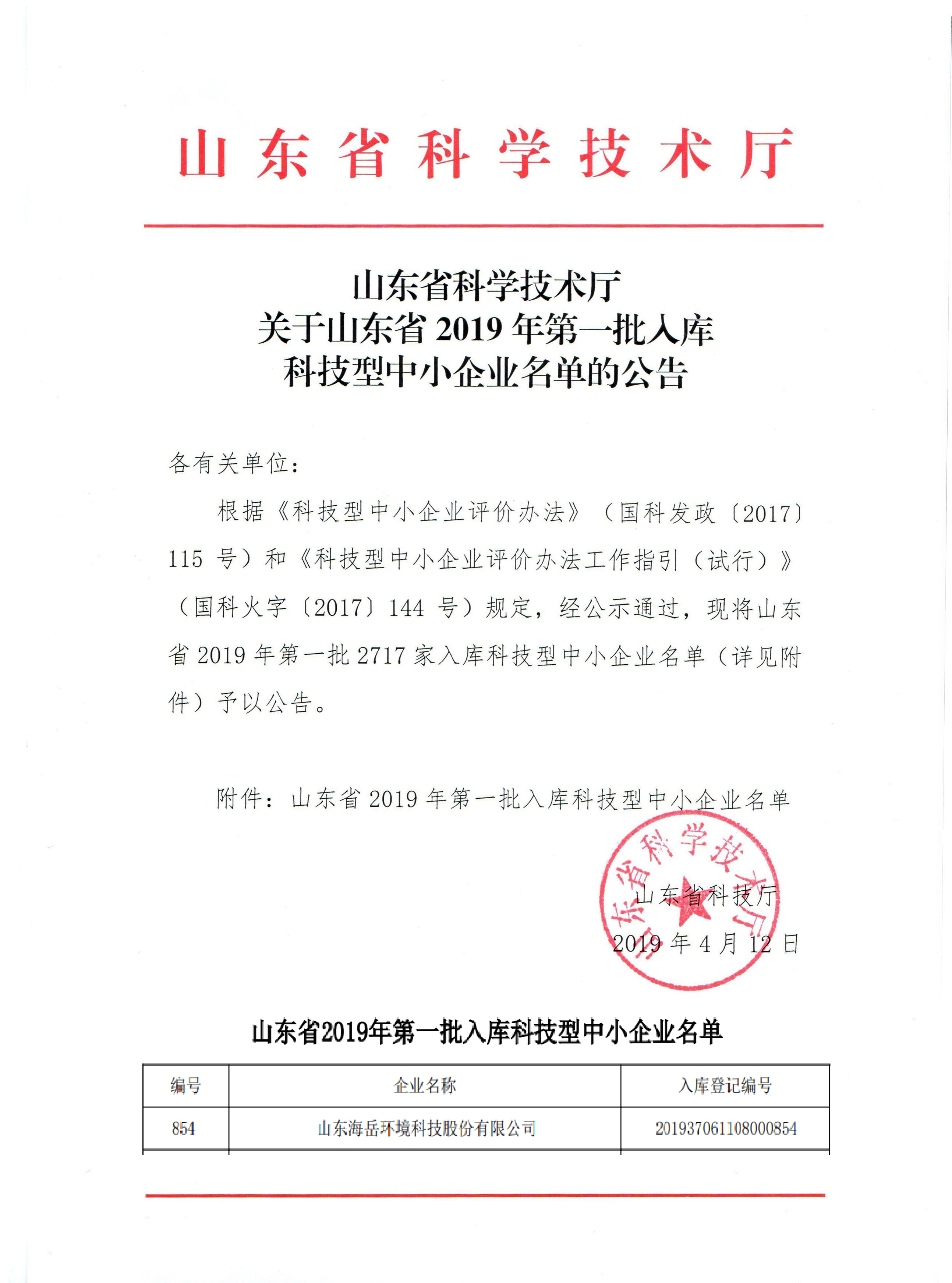 山东省2019年第一批科技型中小企业入库企业名单公告.png