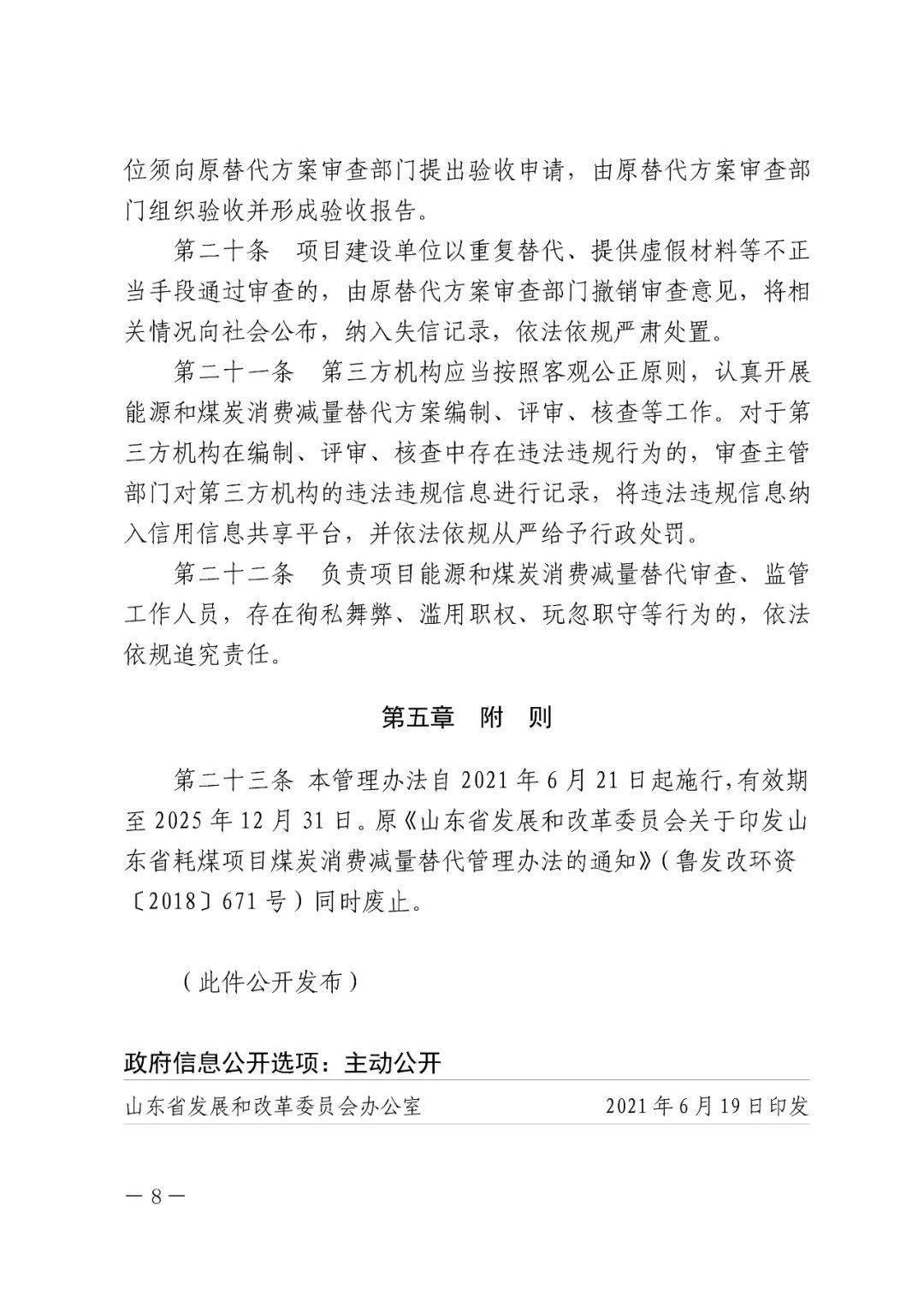 固定资产投资项目能源和煤炭消费减量替代管理办法