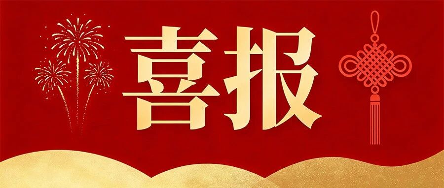 新年开门红：山发海岳环境中标省外首个勘察项目