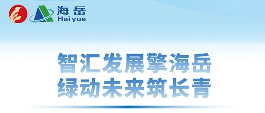 山发海岳环境2025年度Top10事件发布