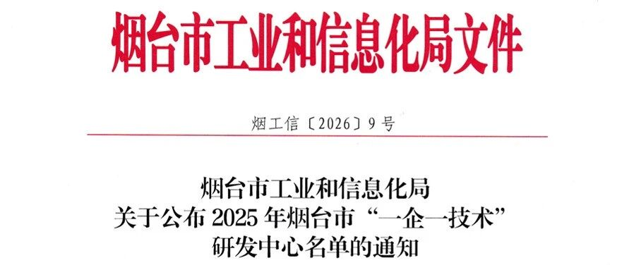 山发海岳环境成功获批2025年烟台市“一企一技术”研发中心
