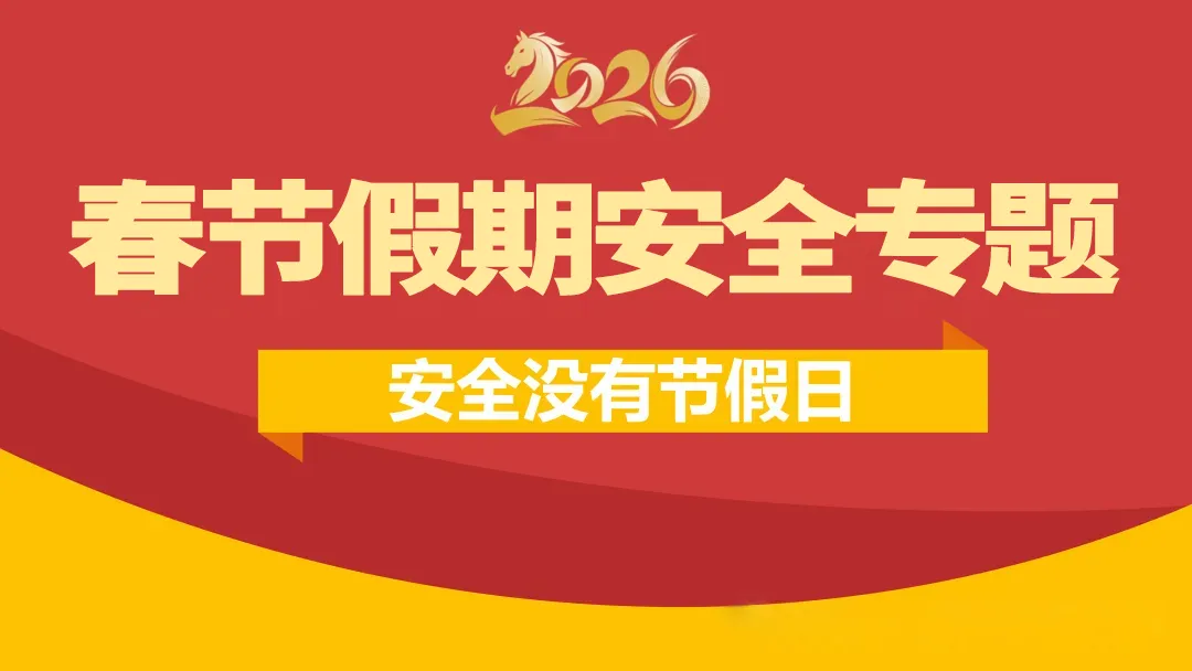 山发海岳环境召开春节假期安全工作专题会议