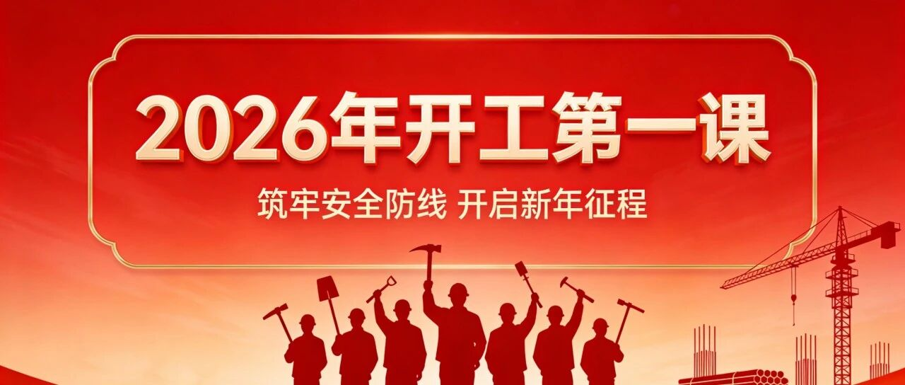 筑牢开工“第一课” ，骐骥驰骋“复”新程