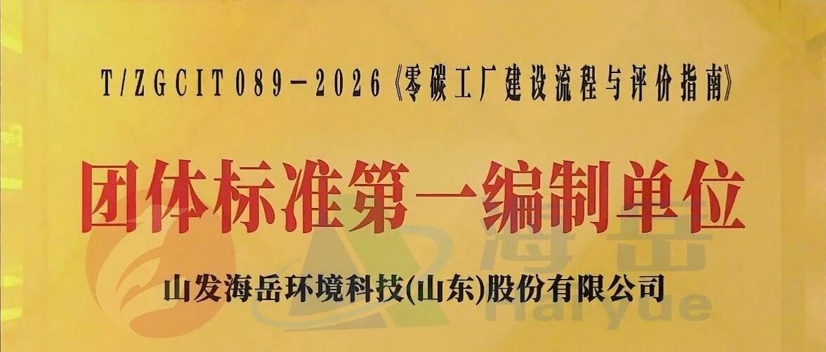 山发海岳环境牵头制定《零碳工厂建设流程与评价指南》标准正式发布