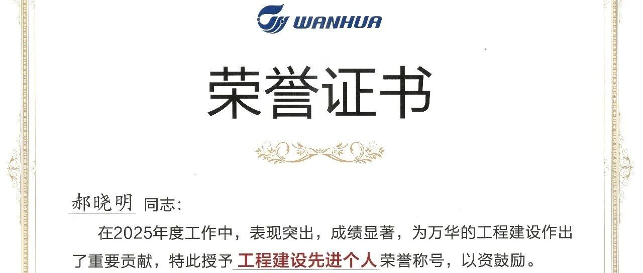 喜报！山发海岳环境郝晓明同志荣获万华化学集团