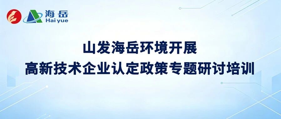 山发海岳环境开展高新技术企业认定政策专题研讨培训