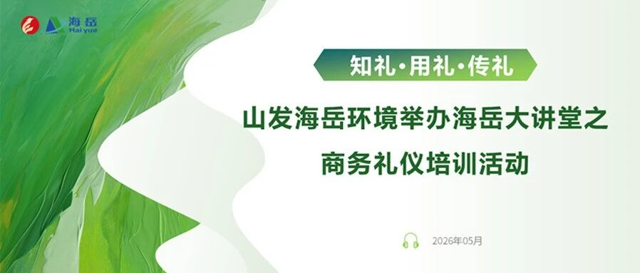 山发海岳环境举办“知礼·用礼·传礼”——海岳大讲堂之商务礼仪培训活动