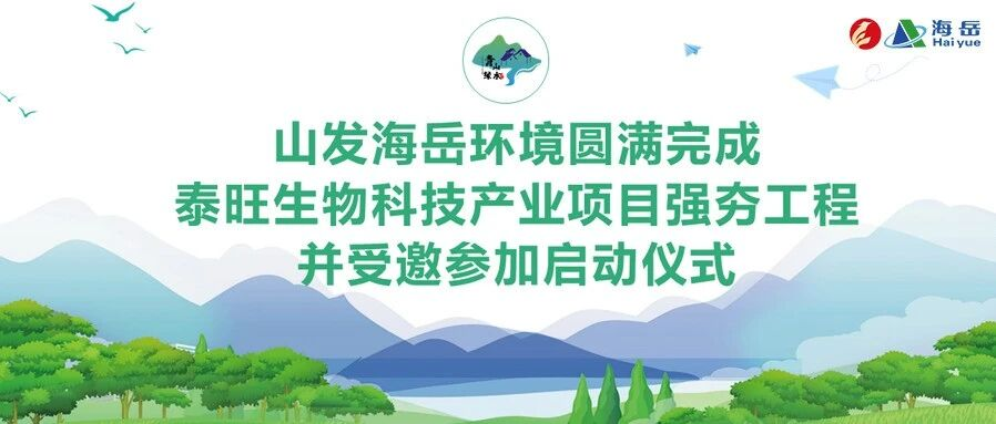 山发海岳环境圆满完成泰旺生物科技产业项目强夯工程并受邀参加启动仪式