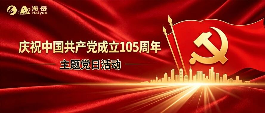 传承红色基因 喜迎建党105周年——山发海岳环境组织收看“庆祝中国共产党成立105周年大会”直播