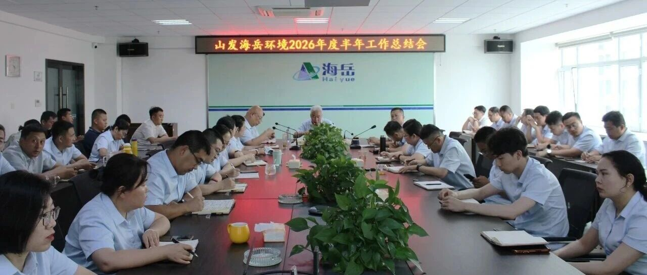 山发海岳环境召开2026年度半年工作总结会