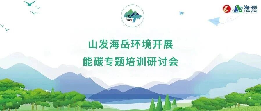 山发海岳环境开展能碳专题培训研讨会