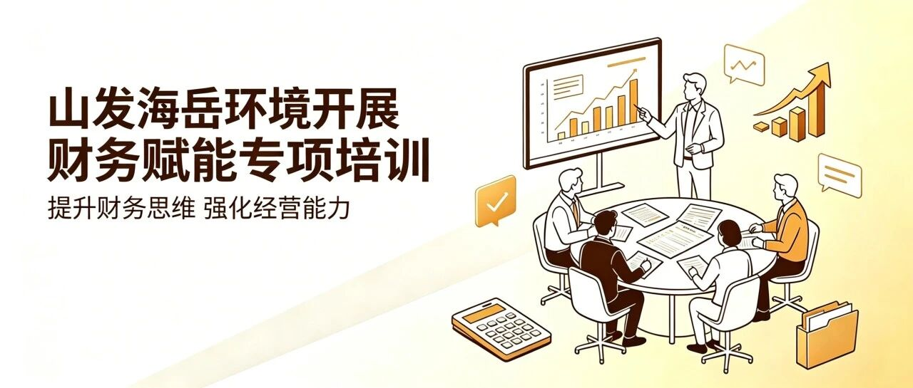 山发海岳环境开展财务赋能专题培训
